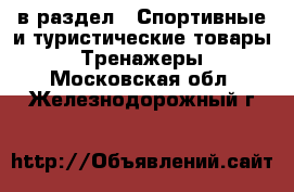  в раздел : Спортивные и туристические товары » Тренажеры . Московская обл.,Железнодорожный г.